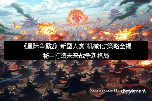 《星际争霸2》新型人类“机械化”策略全揭秘—打造未来战争新格局